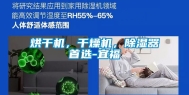 烘干机，干燥机，除湿器首选-宜福