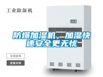 企业新闻防爆加湿机，加湿快速安全更无忧