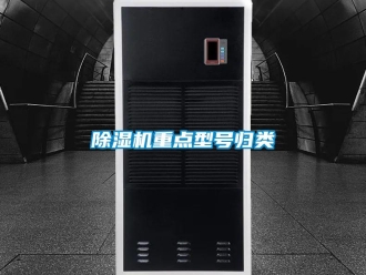 企业新闻除湿机重点型号归类
