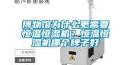 博物馆为什么更需要恒温恒湿机？恒温恒湿机哪个牌子好