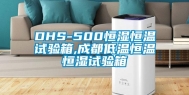 DHS-500恒湿恒温试验箱,成都低温恒温恒湿试验箱