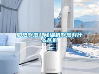 行业新闻加热除湿和除湿机除湿有什么区别