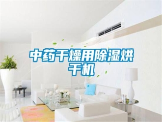 知识百科中药干燥用除湿烘干机