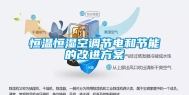 恒温恒湿空调节电和节能的改进方案