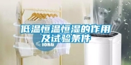 低温恒温恒湿的作用及试验条件