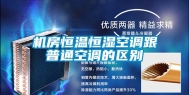 机房恒温恒湿空调跟普通空调的区别