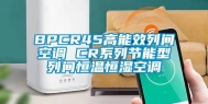 BPCR45高能效列间空调 CR系列节能型列间恒温恒湿空调