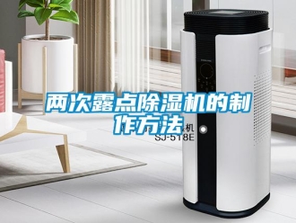 行业新闻两次露点除湿机的制作方法