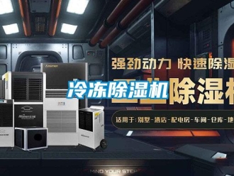 行业新闻冷冻除湿机