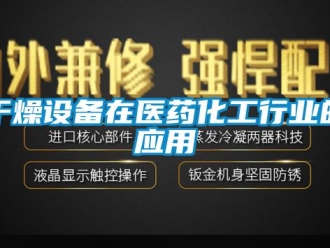 企业新闻干燥设备在医药化工行业的应用