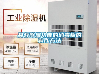 企业新闻具有除湿功能的消毒柜的制作方法