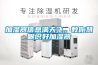 加湿器信息满天飞，教你慧眼识好加湿器