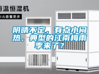 知识百科阴晴不定，有点小闷热，典型的江南梅雨季来了？