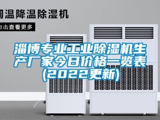 企业新闻淄博专业工业除湿机生产厂家今日价格一览表(2022更新)