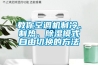 教你空调机制冷、制热、除湿模式自由切换的方法