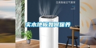 实木地板如何保养