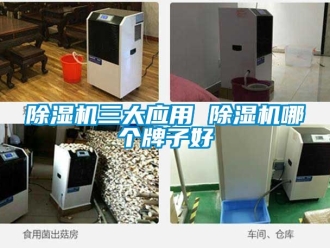 行业新闻除湿机三大应用 除湿机哪个牌子好