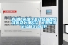 测温枪恒温恒湿试验箱故障实例及处理方法 恒温恒湿试验箱维修保养
