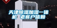 天津除湿加湿一体机 老客户信赖