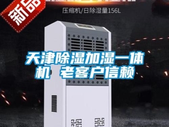 行业新闻天津除湿加湿一体机 老客户信赖