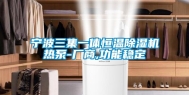 宁波三集一体恒温除湿机热泵-厂商,功能稳定