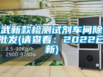 企业新闻宣武新款检测试剂车间除湿机批发(请查看：2022已更新)
