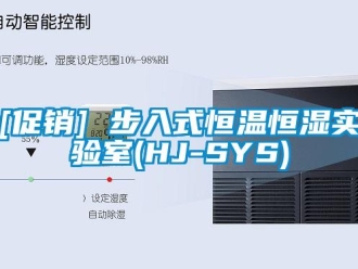 常见问题[促销] 步入式恒温恒湿实验室(HJ-SYS)