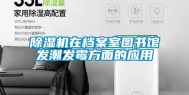 除湿机在档案室图书馆发潮发霉方面的应用