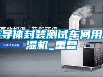 企业新闻半导体封装测试车间用除湿机_重复