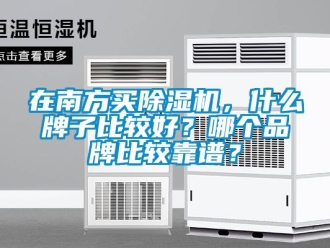 企业新闻在南方买除湿机，什么牌子比较好？哪个品牌比较靠谱？