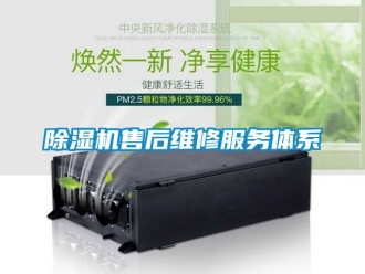行业新闻除湿机售后维修服务体系