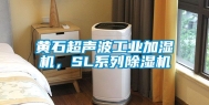 黄石超声波工业加湿机，SL系列除湿机