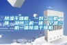 除湿干燥机，一对二三机一体，湖州三机一体，宁波三机一体除湿干燥机