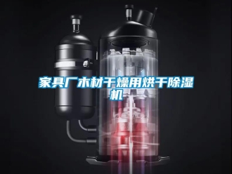 行业新闻家具厂木材干燥用烘干除湿机