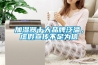 加湿器十大品牌泛滥，虚假宣传不足为信