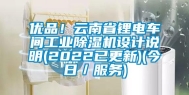 优品！云南省锂电车间工业除湿机设计说明(2022已更新)(今日／服务)