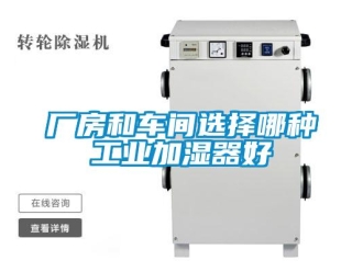 企业新闻厂房和车间选择哪种工业加湿器好
