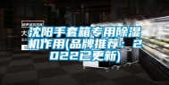 沈阳手套箱专用除湿机作用(品牌推荐：2022已更新)