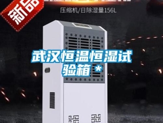 知识百科武汉恒温恒湿试验箱＊