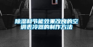 除湿和节能效果改良的空调表冷器的制作方法