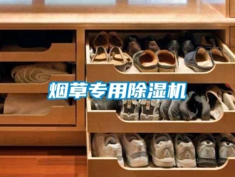 行业新闻烟草专用除湿机