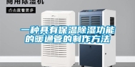 一种具有保温除湿功能的暖通管的制作方法