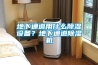 地下通道用什么除湿设备？地下通道除湿机