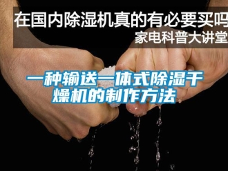 行业新闻一种输送一体式除湿干燥机的制作方法