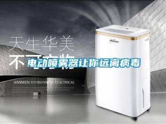 企业新闻电动喷雾器让你远离病毒