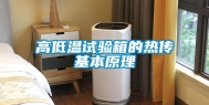 高低温试验箱的热传基本原理