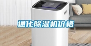 通化除湿机价格
