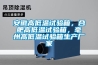 安徽高低温试验箱，合肥高低温试验箱，毫州高低温试验箱生产厂家