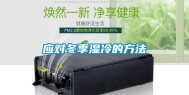 应对冬季湿冷的方法