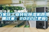 石家庄工业转轮除湿机原理(瞧过来：2022已更新)